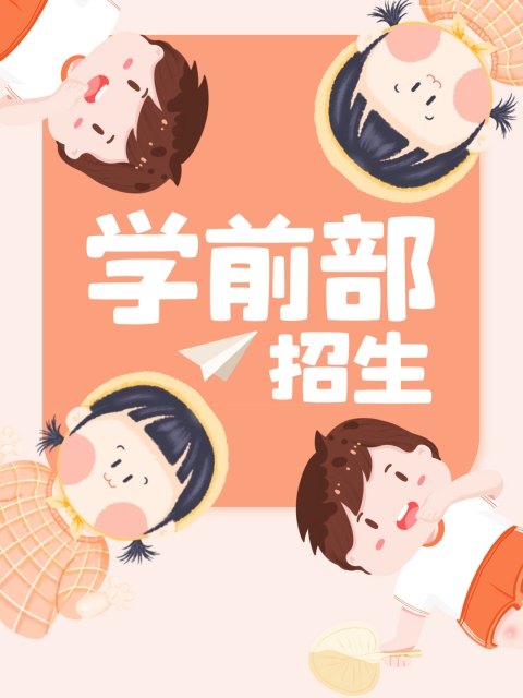 美女干逼网"学前部招生简章"